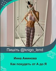 Как похудеть от А до Я магия волос Инна Аминова