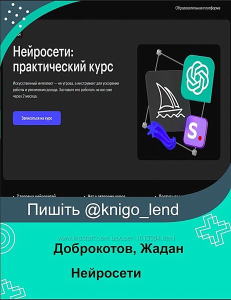 Нейросети практический курс Александр Доброкотов, Александр Жадан