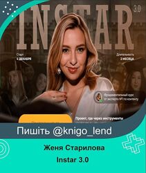 Instar 3.0. Тариф Суперзвезда Женя Старилова