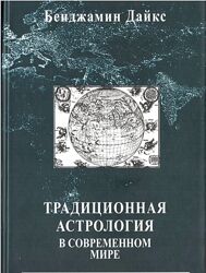 Традиционная астрология в современном мире Бенджамин Дайкс