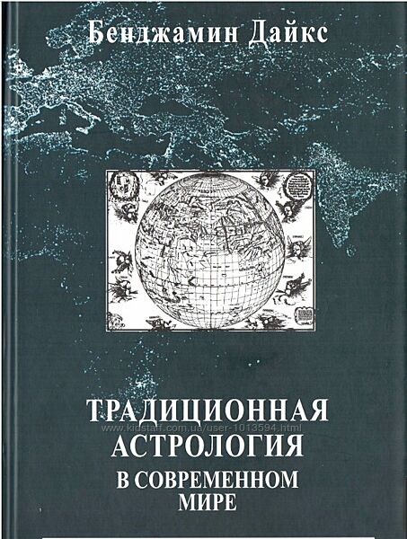 Традиционная астрология в современном мире Бенджамин Дайкс