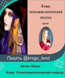 Кожа Психоаналитический подход Айтен Юран