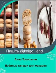 Взбитые ганаши для макарон Анна Томильчик