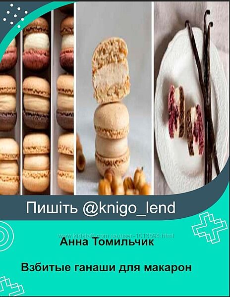 Взбитые ганаши для макарон Анна Томильчик