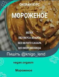 Мороженое vegan. orgasm