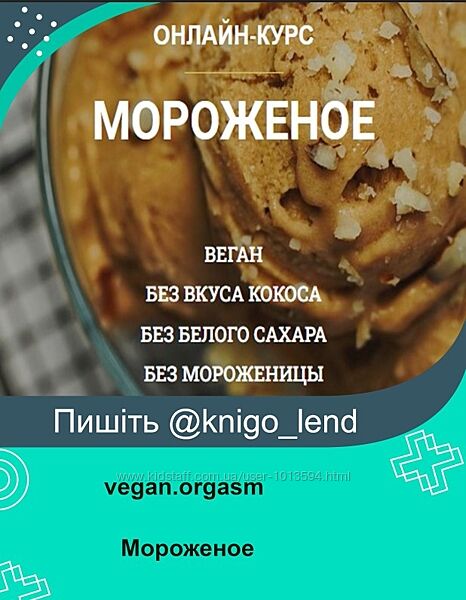 Мороженое vegan. orgasm