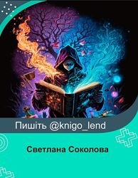 Светлана Соколова Набор курсов Иконы Переклады Святки Крадники