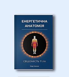 Енергетична анатомія Свідомість тіла Мауро Телькера  Книга пдф