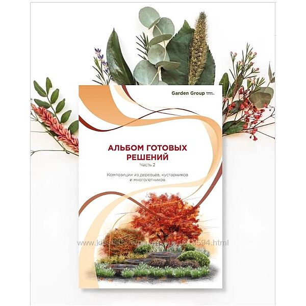 Альбом готовых решений для цветников Часть 2 Иван Шаферов