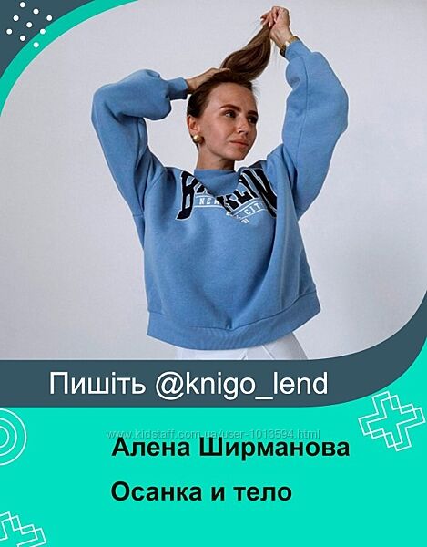 Осанка и тело Алена Ширманова
