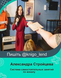 Система самостоятельных занятий по вокалу Александра Стройцева