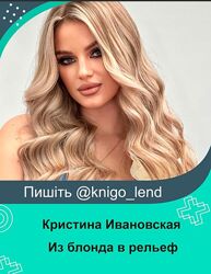 Из блонда в рельеф Кристина Ивановская