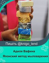 Японский метод мыловарения Адиля Вафина