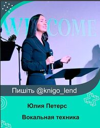 Вокальная техника. Перезагрузка. Пакет Large Юлия Петерс