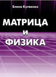 Матрица и физика Елена Кугаенко