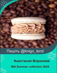 Сборник начинок для макарон 8 Summer collection 2024 Анастасия Воронова