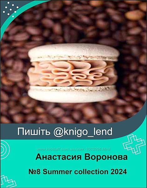 Сборник начинок для макарон 8 Summer collection 2024 Анастасия Воронова