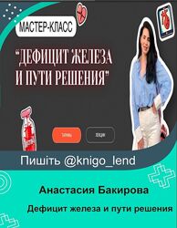 Дефицит железа и пути решения 2024 Анастасия Бакирова