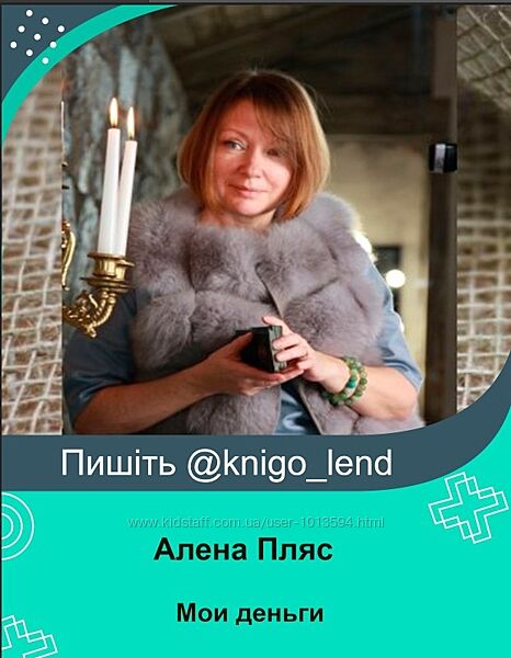 Я хочу по-другому Мои деньги Алена Пляс