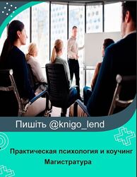 МИП Практическая психология и коучинг. Магистратура. Полный курс