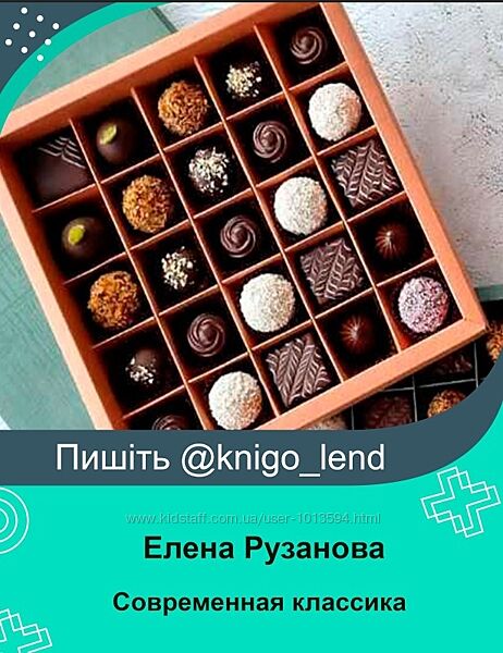 Современная классика Елена Рузанова