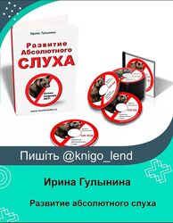 Развитие абсолютного слуха Ирина Гулынина