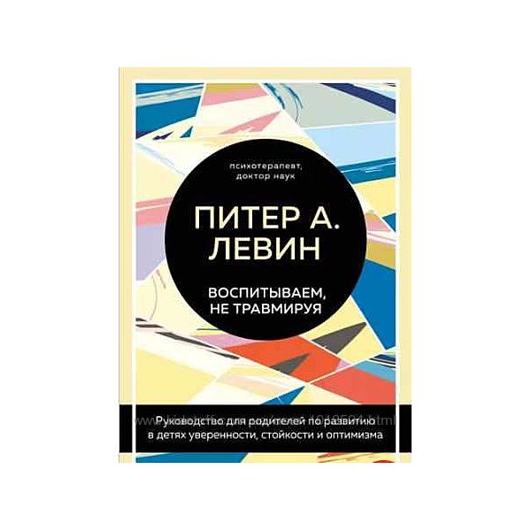 Воспитываем, не травмируя руководство для родителей по развитию Питер Левин