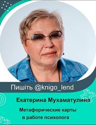 Метафорические карты в работе психолога Екатерина Мухаматулина