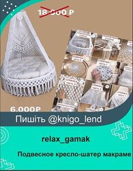 relaxgamak 2 разных Подвесное кресло-шатер макраме Кресло Комфорт