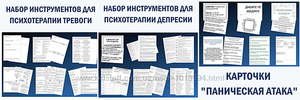 Наборы материалов по когнитивно-поведенческой терапии Надежда Клепикова