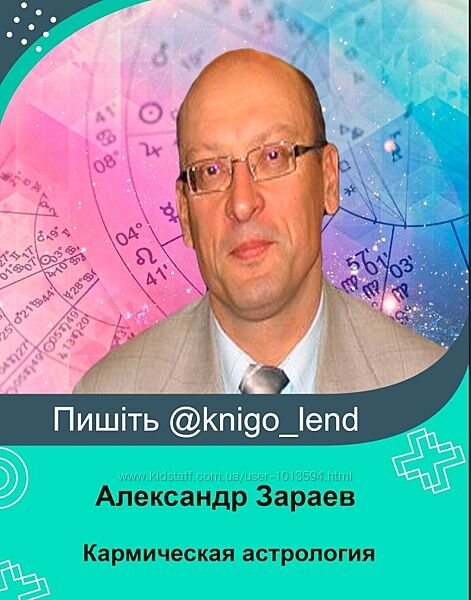 Кармическая астрология Александр Зараев