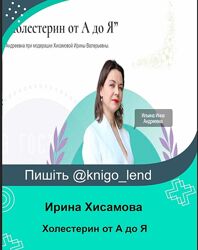 Холестерин от А до Я Инна Ильина, Ирина Хисамова