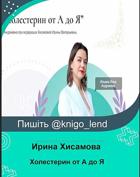Холестерин от А до Я Инна Ильина, Ирина Хисамова