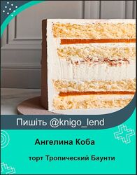 торт Тропический Баунти Ангелина Коба