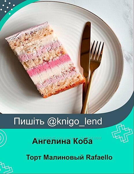 Торт Малиновый Rafaello Ангелина Коба