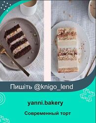 yanni. bakery Современный торт. Ярусы и текстуры. Тариф Кондитер-любитель