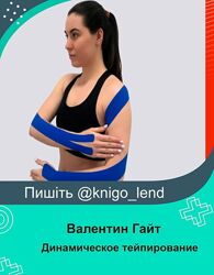 Динамическое тейпирование. Восстановление движения PRO Валентин Гайт