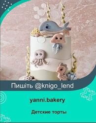 Детские торты. От начинок до визуала. Тариф Business yanni. bakery Караваева