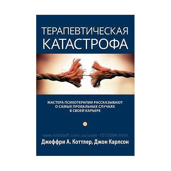 Терапевтическая катастрофа Джеффри Коттлер, Джон Карлсон