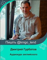 Аудиокурс английского для начинающих. Все 7 глав Дмитрий Гурбатов