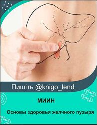 МИИН Основы здоровья желчного пузыря. От теории к практике 2023