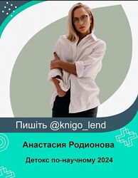 Детокс по-научному 2024. 10 поток. Тариф Вместе Анастасия Родионова