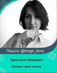 Обучающий онлайн-курс по Сказкотерапии Напиши свою сказку Кристина Шаревич
