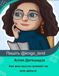 Как мои мысли влияют на мои деньги Аглая Датешидзе
