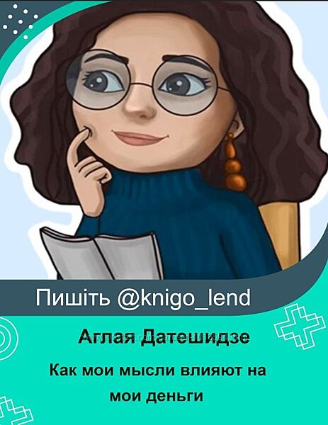 Как мои мысли влияют на мои деньги Аглая Датешидзе