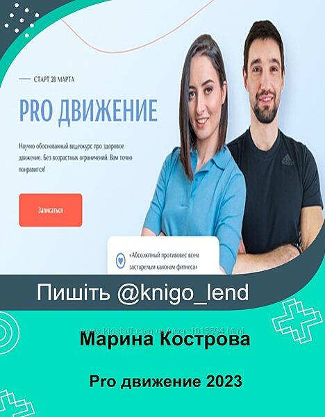 Pro движение 2023 - 5 месяцев Александр Носовский, Марина Кострова