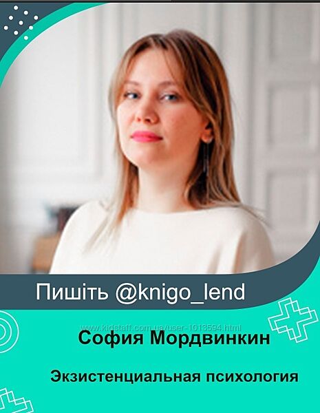 Экзистенциальная психология София Мордвинкин