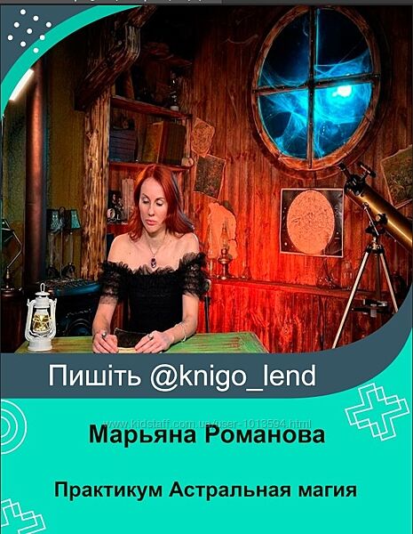 Практикум Астральная магия 2024 Марьяна Романова
