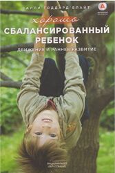Хорошо сбалансированный ребенок движение и раннее развитие Годард Блайт