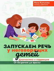 Запускаем речь у неговорящих детей. Диагностика и коррекция Нина Кулькова